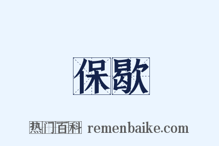 保歇是什么意思的图片